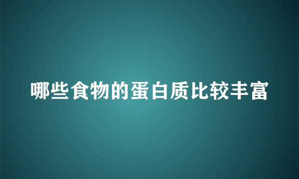 哪些食物的蛋白质比较丰富