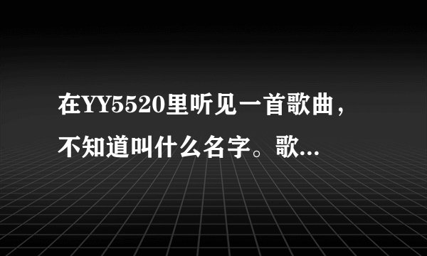 在YY5520里听见一首歌曲，不知道叫什么名字。歌词好像有“...是不是很嗨...看过来”。 像是京剧的调子