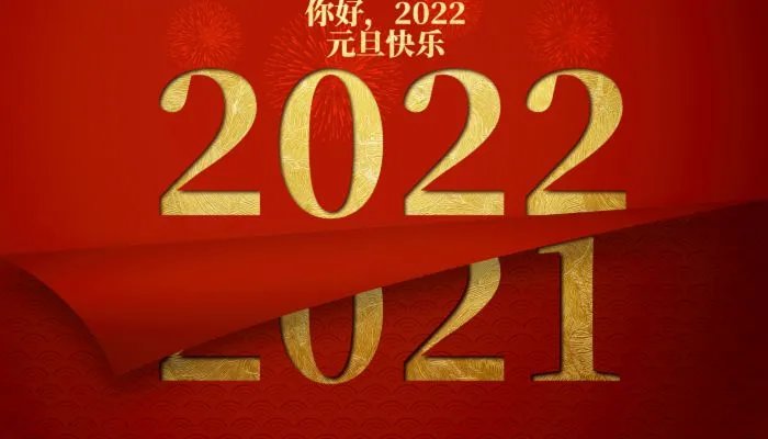 元旦图片大全简单又漂亮