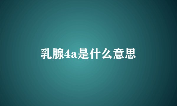 乳腺4a是什么意思