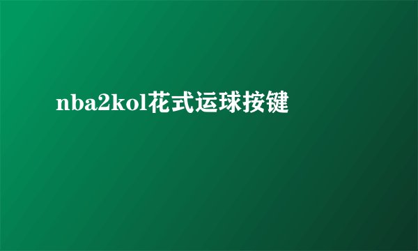 nba2kol花式运球按键