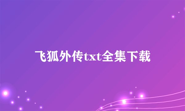 飞狐外传txt全集下载