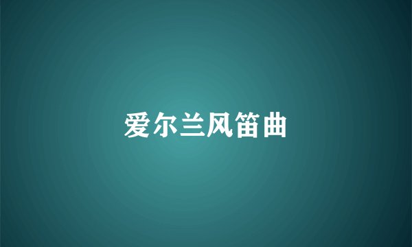 爱尔兰风笛曲
