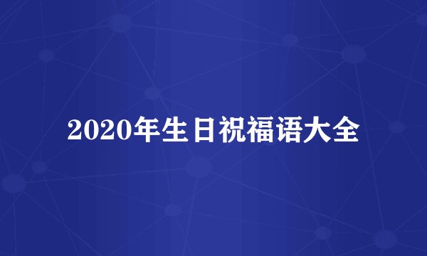 2020年生日祝福语大全