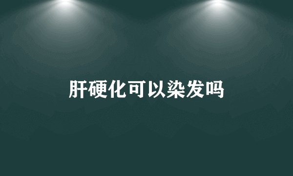 肝硬化可以染发吗