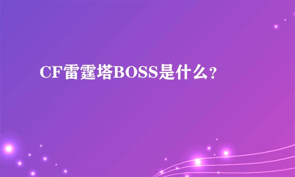 CF雷霆塔BOSS是什么？