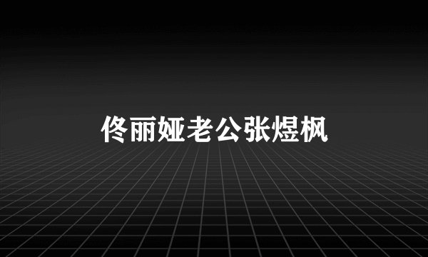 佟丽娅老公张煜枫