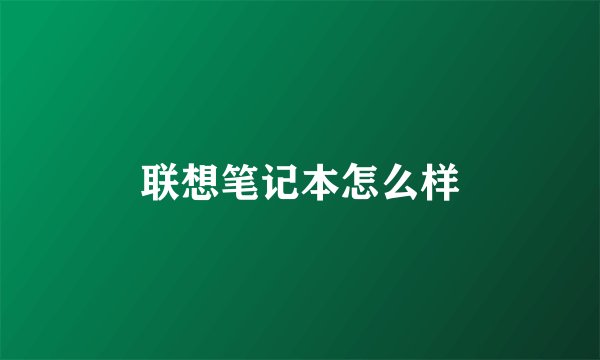 联想笔记本怎么样