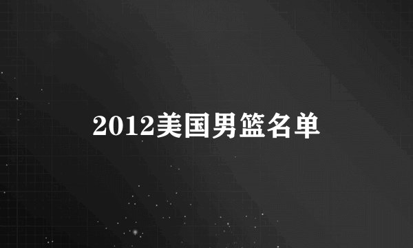 2012美国男篮名单