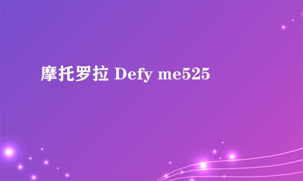 摩托罗拉 Defy me525