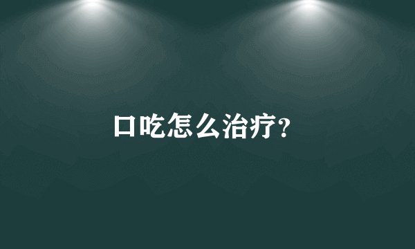 口吃怎么治疗？