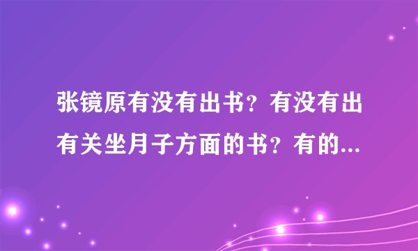 张镜原有没有出书？有没有出有关坐月子方面的书？有的话，书名是什么啊？