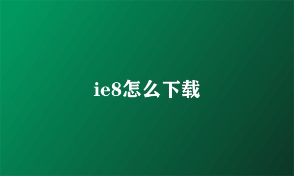 ie8怎么下载