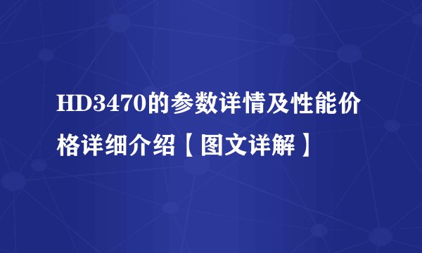 HD3470的参数详情及性能价格详细介绍【图文详解】
