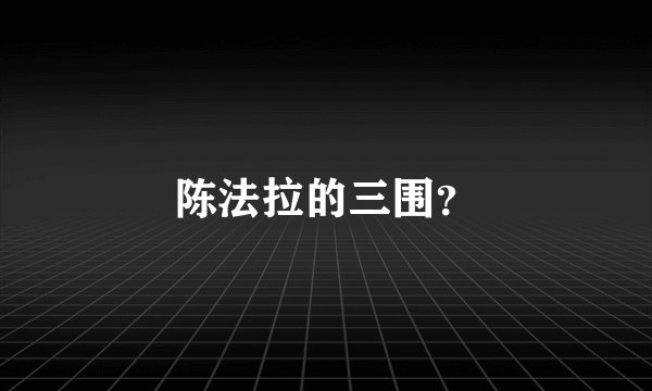 陈法拉的三围？
