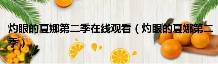 灼眼的夏娜第二季在线观看（灼眼的夏娜第二季）