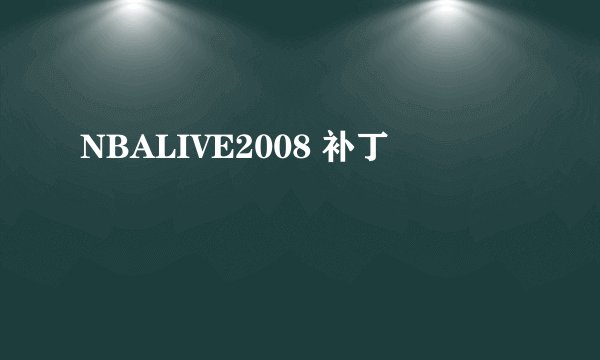 NBALIVE2008 补丁