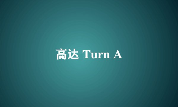 高达 Turn A