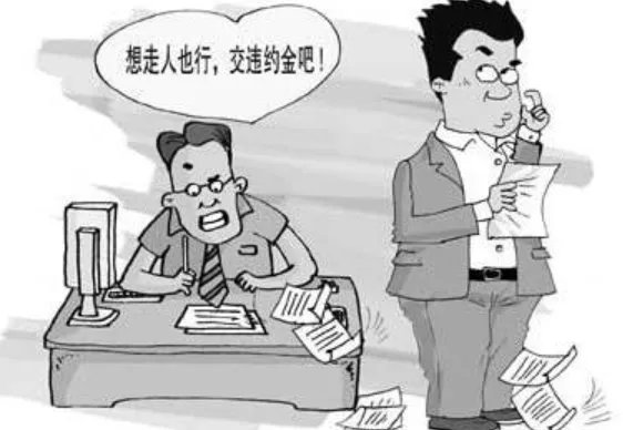 高校副教授离职被索赔违约金是怎么回事?