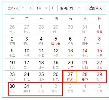 2017年放假安排时间表