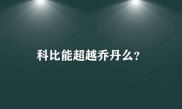 科比能超越乔丹么？
