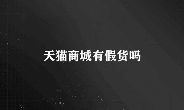 天猫商城有假货吗