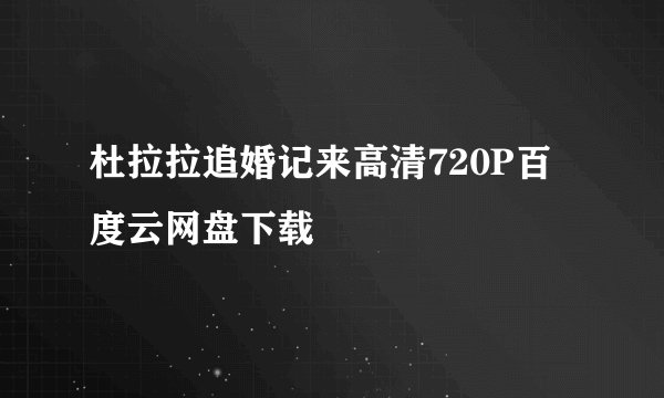 杜拉拉追婚记来高清720P百度云网盘下载