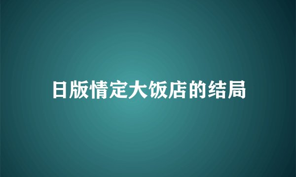 日版情定大饭店的结局