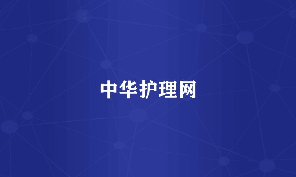中华护理网
