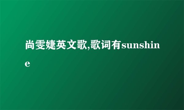尚雯婕英文歌,歌词有sunshine