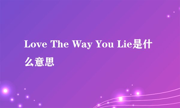 Love The Way You Lie是什么意思