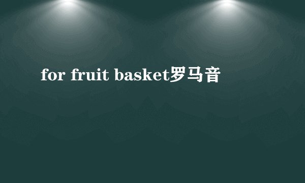 for fruit basket罗马音