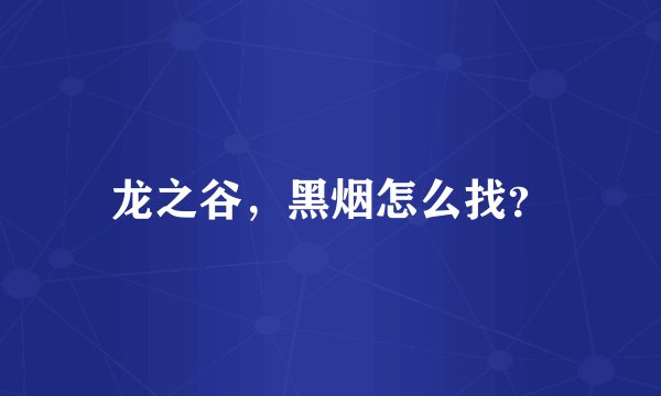 龙之谷，黑烟怎么找？