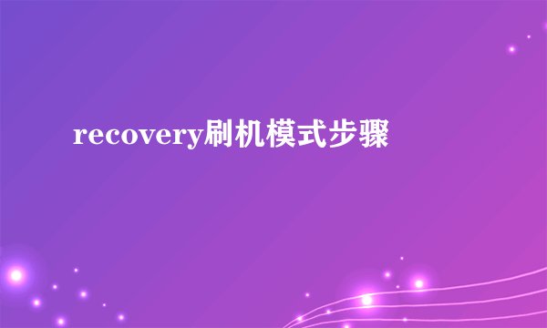 recovery刷机模式步骤