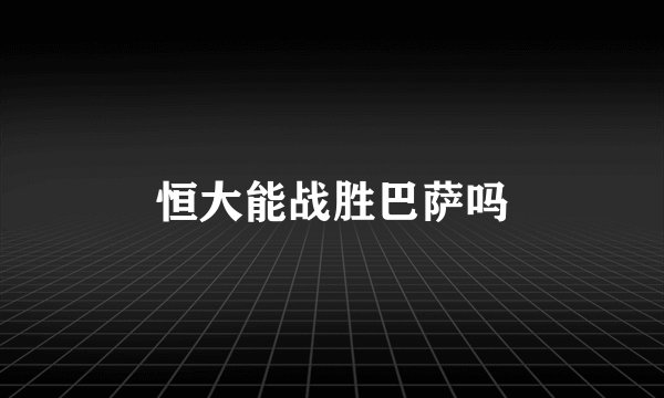 恒大能战胜巴萨吗