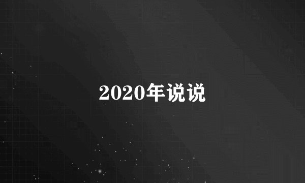 2020年说说