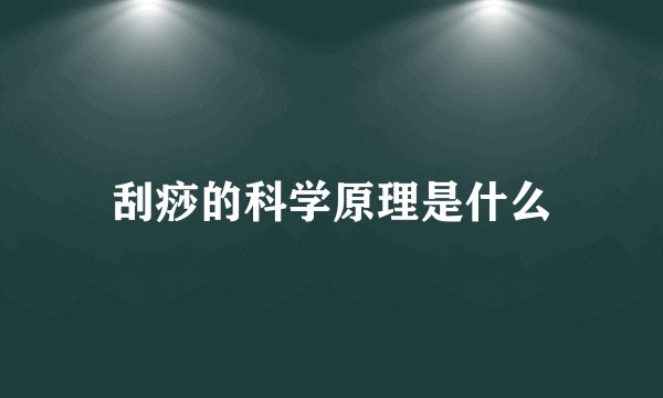 刮痧的科学原理是什么