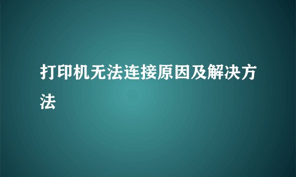 打印机无法连接原因及解决方法