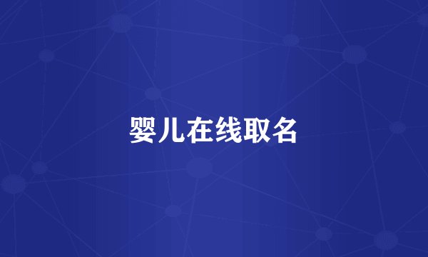 婴儿在线取名