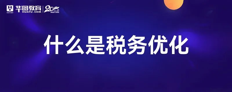 什么是税务优化