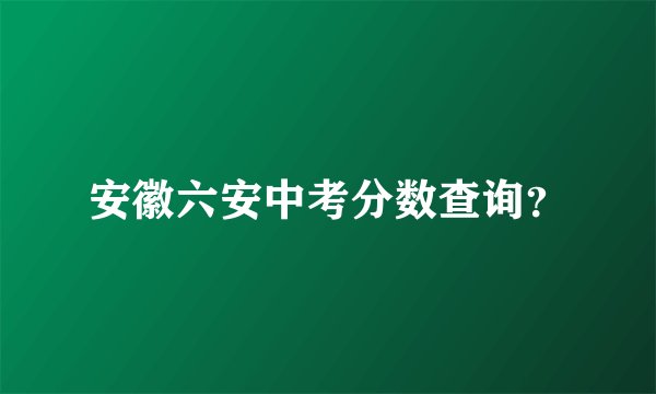 安徽六安中考分数查询？
