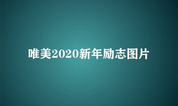 唯美2020新年励志图片