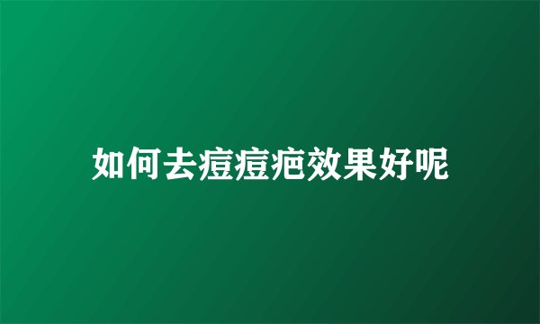 如何去痘痘疤效果好呢