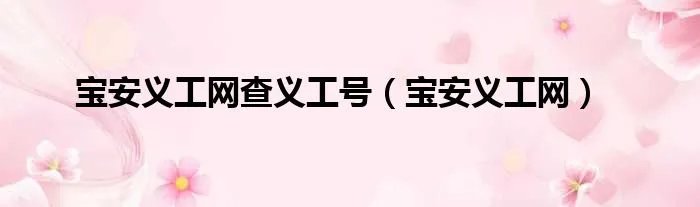 宝安义工网查义工号（宝安义工网）