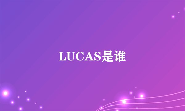 LUCAS是谁