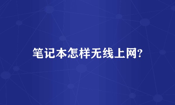 笔记本怎样无线上网?