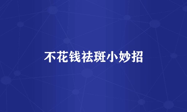 不花钱祛斑小妙招