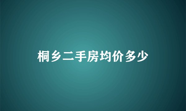 桐乡二手房均价多少