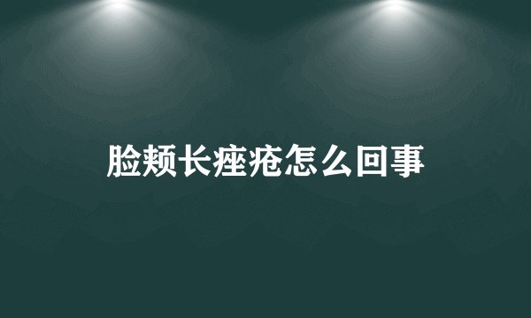 脸颊长痤疮怎么回事
