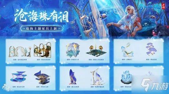 体验海钓欢乐畅游海底乐园！ 倩女手游沧海主题家具爆料